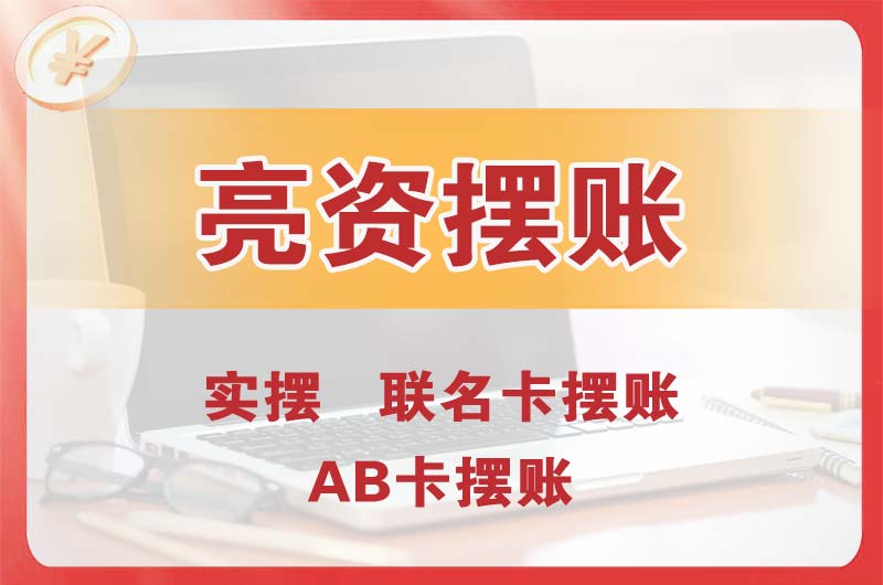 青浦个人亮资摆账