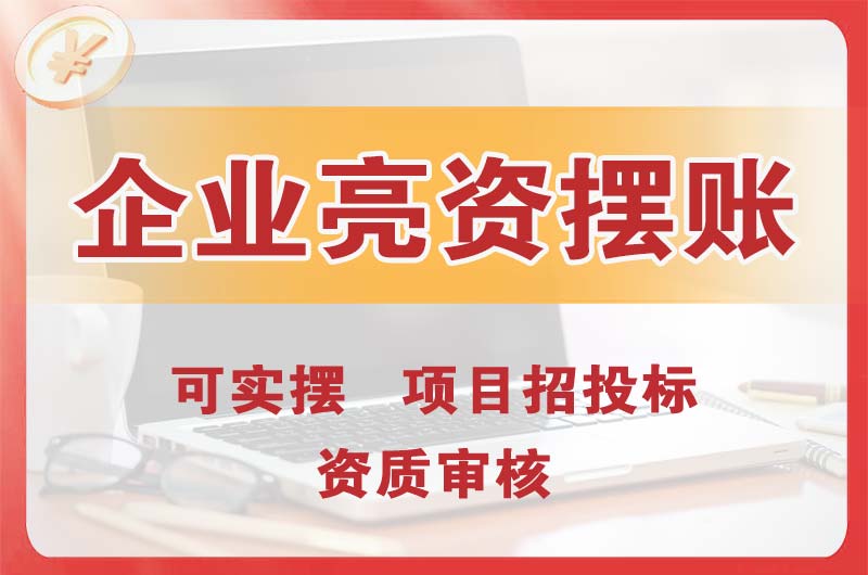 青浦企业亮资摆账