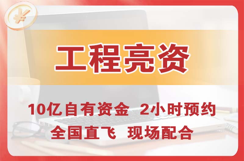 青浦工程亮资摆账
