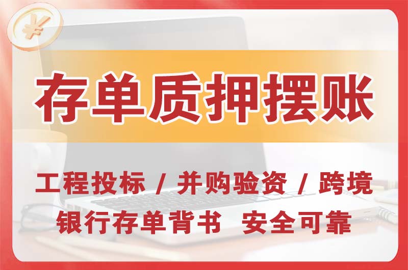 青浦大额存单质押摆账