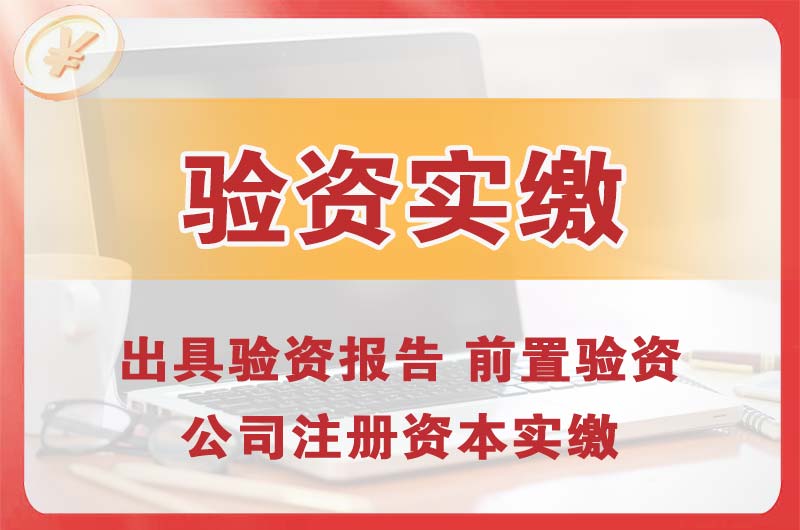 青浦企业增资验资