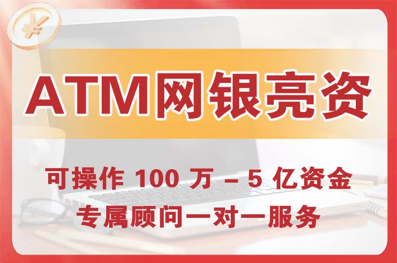 青浦ATM机、网银亮资显账