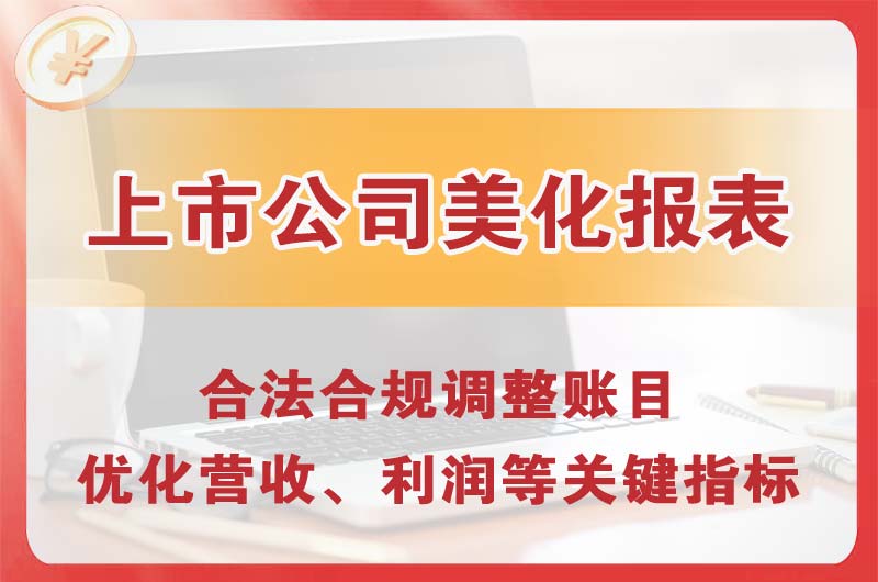 青浦上市公司美化报表