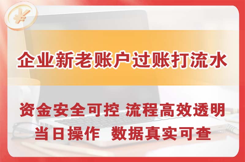 青浦企业新老账户过账打流水