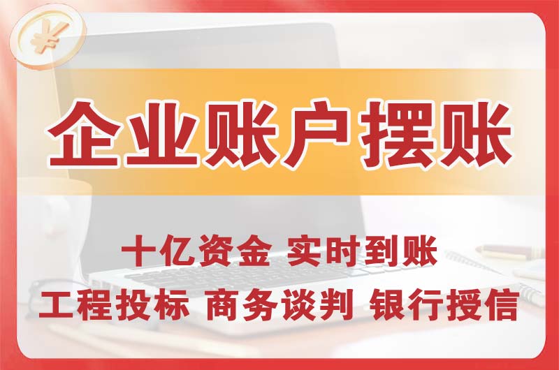 青浦企业账户摆账